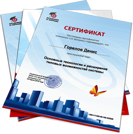 Сертификаты 1С-Битрикс